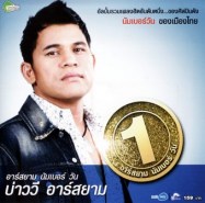 บ่าววี - อาร์สยาม นัมเบอร์ วัน (2011)